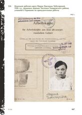 Немецкая рабочая карта Марии Павловны Чеботаревой. 1926 г. р., уроженки деревни Лахтенки Томаровского района, угнанной в Германию на принудительные работы. 1942 г.