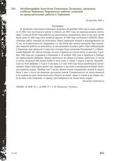 Автобиография Анастасии Семеновны Долженко, уроженки слободы Чернянки Чернянского района, угнанной на принудительные работы в Германию. 10 августа 1945 г.