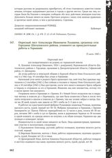 Опросный лист Александра Ивановича Лукашева, уроженца села Городище Шаталовского района, угнанного на принудительные работы в Германию. 15 июль 1945 г.