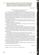 Справка из архивно-уголовного дела № 9754 по обвинению Петрич Калмана о нацистских преступниках, проводивших карательные действия на территории Чернянского района в период его оккупации немецко-фашистскими войсками. 17 марта 1966 г.