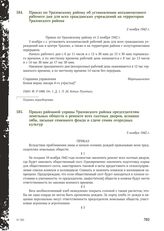 Приказ по Уразовскому району об установлении восьмичасового рабочего дня для всех гражданских учреждений на территории Уразовского района. 2 ноября 1942 г.