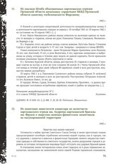 Из доклада Штаба объединенных партизанских отрядов Орловской области начальнику управления НКВД Орловской области капитану госбезопасности Фирсанову. 1942 г.