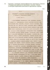 Сведения о злодеяниях немецко-фашистских захватчиков в Севском и Комаричском районах (из дополнения к докладу о боевой и агентурно-оперативной деятельности партизанских отрядов). 1942 г.