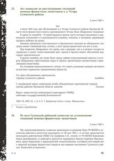 Акт комиссии по расследованию злодеяний немецко-фашистских захватчиков в д. Устарь Суземского района. 2 июня 1942 г.