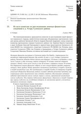 Из акта комиссии по расследованию немецко-фашистских злодеяний в д. Устарь Суземского района. 2 июня 1942 г.