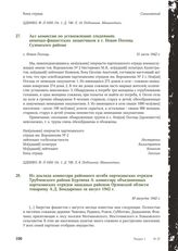 Из доклада комиссара районного штаба партизанских отрядов Трубчевского района Бурляева А. комиссару объединенных партизанских отрядов западных районов Орловской области товарищу А.Д. Бондаренко за август 1942 г. 30 августа 1942 г.