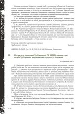 Из доклада секретаря Трубчевского РК ВКП(б) и комиссара штаба Трубчевских партизанских отрядов А. Бурляева. 16 сентября 1942 г.