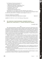 Акт комиссии по расследованию злодеяний немецко-фашистских захватчиков в с. Глинное Навлинского района. 9 октября 1942 г.