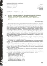 Из акта комиссии при штабе партизанских отрядов Северного боевого участка Орловской области по расследованию злодеяний немецко-фашистских захватчиков в Навлинском районе. 22 октября 1942 г.