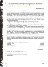 Акт комиссии при штабе партизанского отряда им. Железняка по расследованию злодеяний немецко-фашистских захватчиков в пос. Еловики Навлинского района. 26 октября 1942 г.