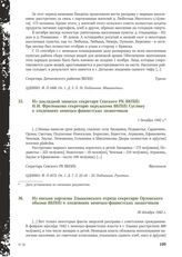 Из докладной записки секретаря Севского РК ВКП(б) Н.И. Фроленкова секретарю окружкома ВКП(б) Суслину о злодеяниях немецко-фашистских захватчиков. 1 декабря 1942 г.