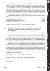 Из докладной записки секретаря Дятьковского окружкома ВКП(б) С. Г. Туркина секретарю Орловского обкома ВКП(б) А.П. Матвееву. 1943 г.