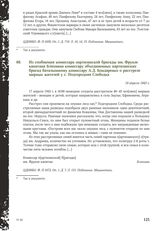 Из сообщения комиссара партизанской бригады им. Фрунзе капитана Бляхмана комиссару объединенных партизанских бригад батальонному комиссару А. Д. Бондаренко о расстреле мирных жителей у с. Подгородняя Слободка. 19 апреля 1943 г.