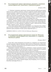 Из исторической справки партизанского движения о злодеяниях немецко-фашистских захватчиков в Трубчевском районе. 20 апреля 1943 г.