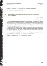 Из докладной записки секретарю Клетнянского РК ВКП(б) А. Ф. Семенову. 26 июня 1943 г.