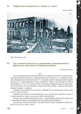 Акт полковой комиссии по установлению злодеяний немецко-фашистских захватчиков в Карачевском районе. 25 августа 1943 г.