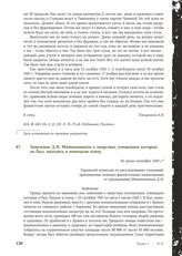 Заявление Д.И. Миминошвили о зверствах, очевидцем которых он был, находясь в немецком плену. Не ранее сентября 1943 г.