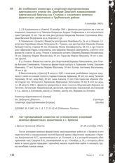 Акт чрезвычайной комиссии по установлению злодеяний немецко-фашистских захватчиков в г. Брянске. Брянск Орловской области, 18-25 сентября 1943 г.