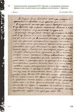 Свидетельские показания П. П. Трусова о злодеяниях немецко-фашистских захватчиков над мирным населением г. Брянска. Брянск, 24 сентября 1943 г.