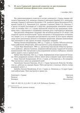 Из акта Суражской городской комиссии по расследованию злодеяний немецко-фашистских захватчиков. 1 октября 1943 г.