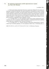 Из дневника начальника штаба партизанского отряда им. Лазо А. Ф. Мосина. 1 октября 1943 г.