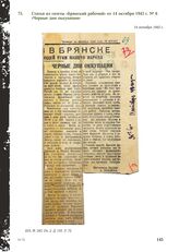 Статья из газеты «Брянский рабочий» от 14 октября 1943 г. № 6 «Черные дни оккупации». 14 октября 1943 г.