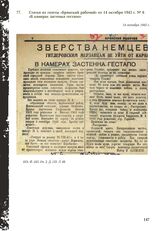 Статья из газеты «Брянский рабочий» от 14 октября 1943 г. № 6 «В камерах застенка гестапо». 14 октября 1943 г.