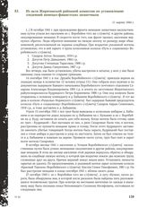 Из акта Жирятинской районной комиссии по установлению злодеяний немецко-фашистских захватчиков. 11 марта 1944 г.