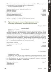 Протоколы опросов свидетелей расправы над членами подпольно-партизанских групп Брасовского района. 16 марта 1944 г.