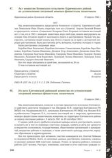 Акт комиссии Козинского сельсовета Карачевского района по установлению злодеяний немецко-фашистских захватчиков. Карачевский район Орловской области, 10 апреля 1944 г.