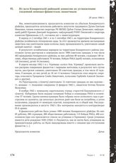 Из акта Комаричской районной комиссии по установлению злодеяний немецко-фашистских захватчиков. 20 июня 1944 г.