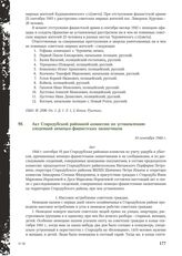 Акт Стародубской районной комиссии по установлению злодеяний немецко-фашистских захватчиков. 10 сентября 1944 г.