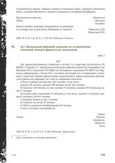 Акт Дятьковской районной комиссии по установлению злодеяний немецко-фашистских захватчиков. 1945 г.