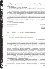 Из акта Злынковской районной комиссии по установлению злодеяний немецко-фашистских захватчиков. 27 сентября 1945 г.