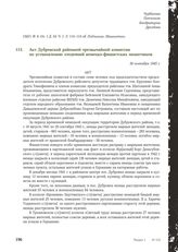 Акт Дубровской районной чрезвычайной комиссии по установлению злодеяний немецко-фашистских захватчиков. 30 сентября 1945 г.