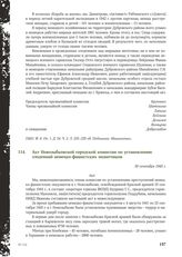 Акт Новозыбковской городской комиссии по установлению злодеяний немецко-фашистских захватчиков. 30 сентября 1945 г.