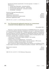 Акта Рогнединской районной комиссии по установлению злодеяний немецко-фашистских захватчиков. 30 сентября 1945 г.