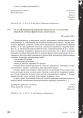 Из акта Клинцовской районной комиссии по установлению злодеяний немецко-фашистских захватчиков. 15 октября 1945 г.