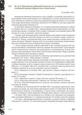 Из акта Навлинской районной комиссии по установлению злодеяний немецко-фашистских захватчиков. 15 октября 1945 г.