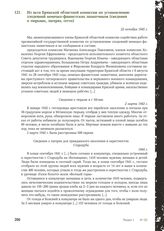 Из акта Брянской областной комиссии по установлению злодеяний немецко-фашистских захватчиков (сведения о тюрьмах, лагерях, гетто). 22 октября 1945 г.