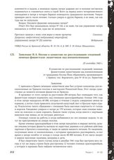 Заявление И. А. Носова в комиссию по расследованию злодеяний немецко-фашистских захватчиков над военнопленными. 25 сентября 1943 г.