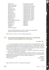 Из акта Клетнянской районной комиссии по установлению злодеяний немецко-фашистских захватчиков. 24 октября 1949 г.