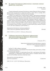 Сообщение председателя Жуковского райисполкома заместителю председателя Брянского облисполкома об уничтожении д. Матреновка. 12 августа 1971 г.