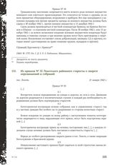 Из приказа № 35 Локотского районного старосты о запрете передвижений и собраний. Локоть, 21 января 1942 г.