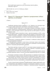 Приказ № 11 бургомистра г. Брянска о распределении хлебных карточек по категориям. Брянск, 3 февраля 1942 г.