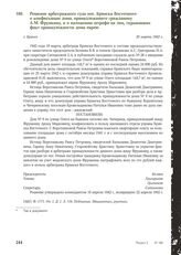 Решение арбитражного суда пос. Брянска Восточного о конфискации дома, принадлежащего гражданину А. М. Фрумкину, и о наложении штрафа на лиц, скрывавших факт принадлежности дома еврею. Брянск, 30 марта 1942 г.