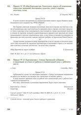 Приказ № 29 обер-бургомистра Локотского округа об изменении советских названий населенных пунктов, улиц в городах, поселках, селах. Локоть, 27 августа 1942 г.