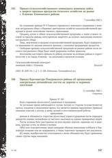 Приказ бургомистра Понуровского района об организации контрольных полицейских постов на дорогах и окраинах поселений. 11 сентября 1942 г.