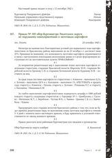 Приказ № 103 обер-бургомистра Локотского округа по окружному самоуправлению о заготовках картофеля. Локоть, 23 октября 1942 г.