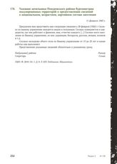 Указание начальника Понуровского района бургомистрам оккупированных территорий о предоставлении сведений о национальном, возрастном, партийном составе населения. 11 февраля 1943 г.